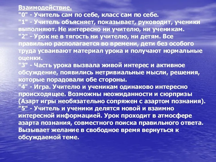 Взаимодействие. "0" - Учитель сам по себе, класс сам по