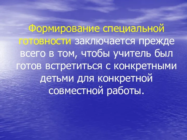 Формирование специальной готовности заключается прежде всего в том, чтобы учитель