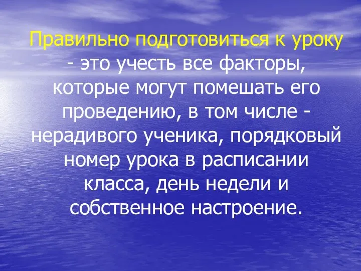 Правильно подготовиться к уроку - это учесть все факторы, которые