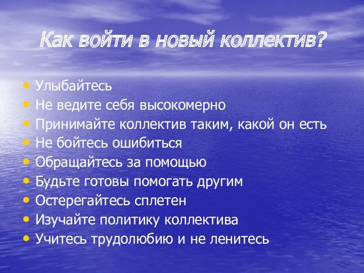 Как войти в новый коллектив? Улыбайтесь Не ведите себя высокомерно