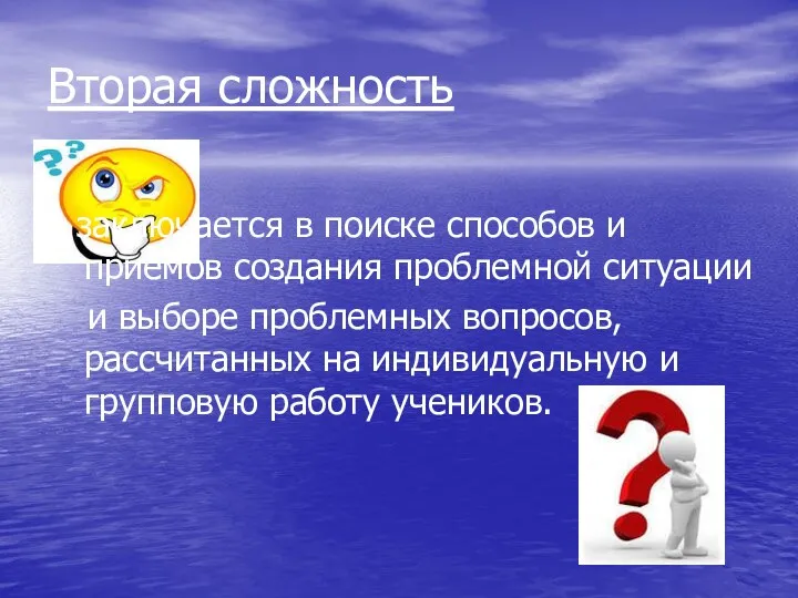 Вторая сложность заключается в поиске способов и приёмов создания проблемной