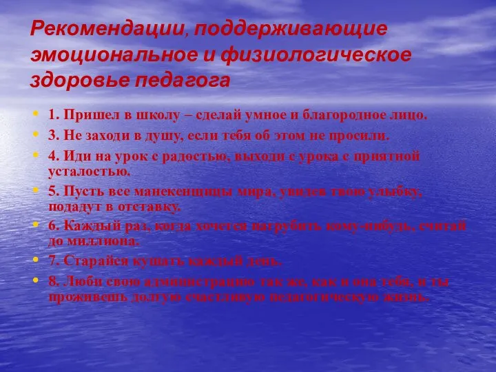 Рекомендации, поддерживающие эмоциональное и физиологическое здоровье педагога 1. Пришел в