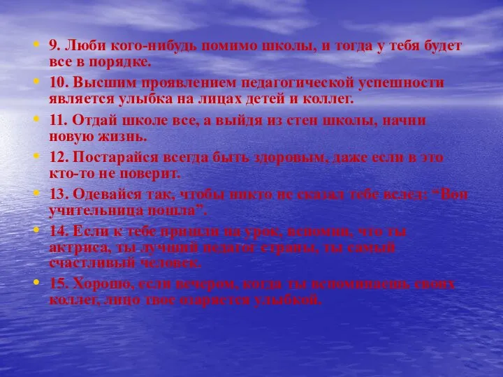 9. Люби кого-нибудь помимо школы, и тогда у тебя будет