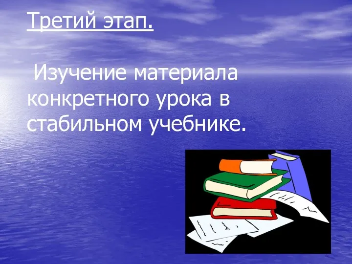 Третий этап. Изучение материала конкретного урока в стабильном учебнике.