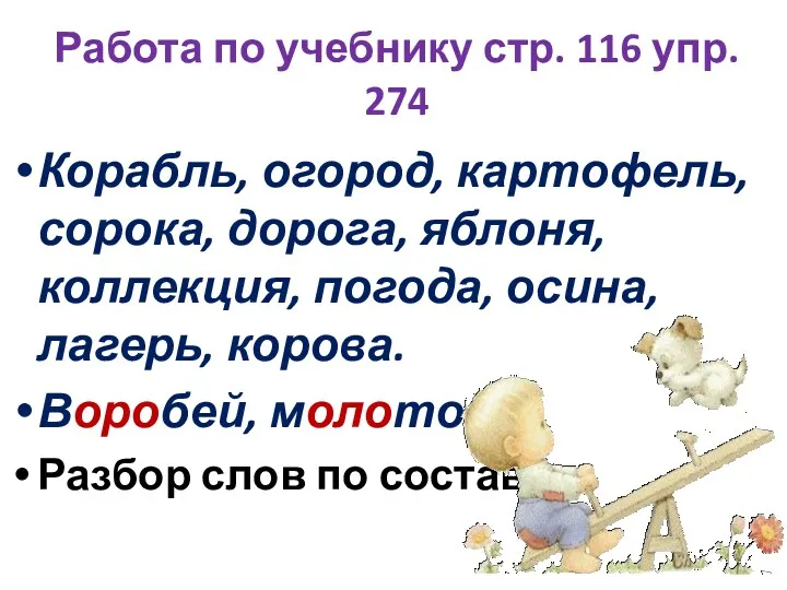 Работа по учебнику стр. 116 упр. 274 Корабль, огород, картофель,