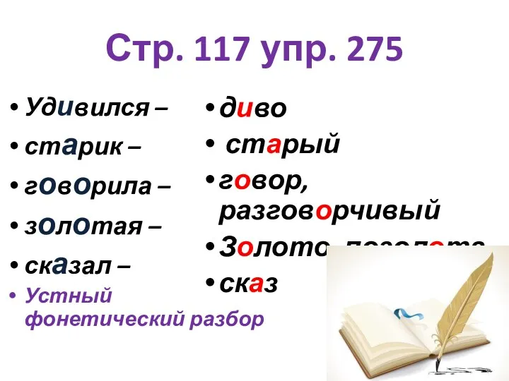 Стр. 117 упр. 275 Удивился – старик – говорила –