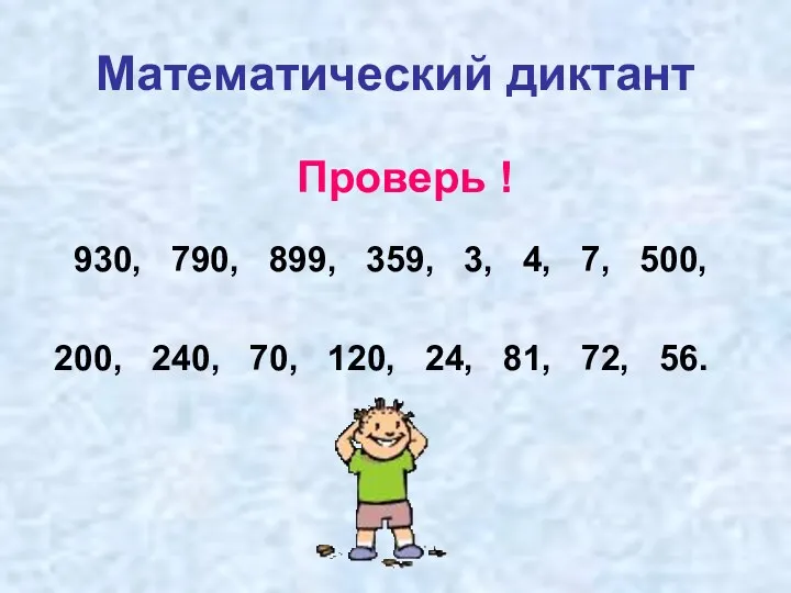 Математический диктант 930, 790, 899, 359, 3, 4, 7, 500, 200, 240, 70,