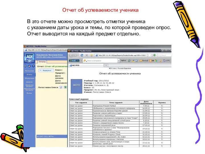 Отчет об успеваемости ученика В это отчете можно просмотреть отметки ученика с указанием