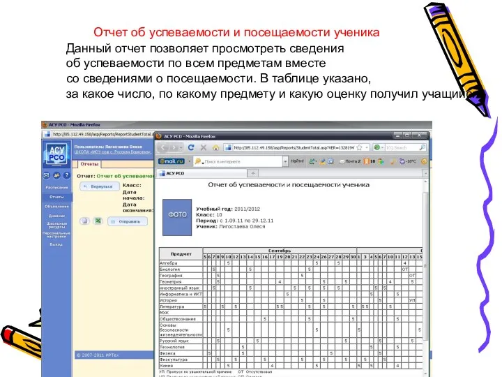 Отчет об успеваемости и посещаемости ученика Данный отчет позволяет просмотреть