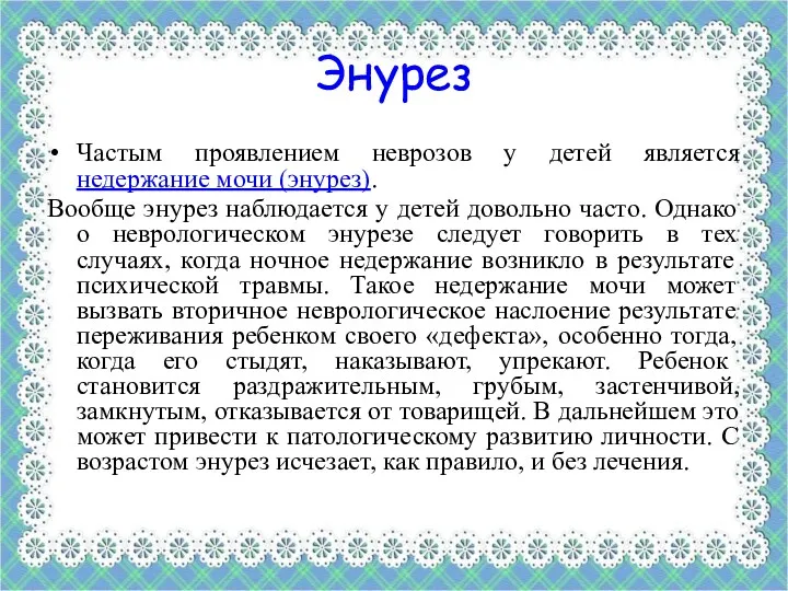 Энурез Частым проявлением неврозов у детей является недержание мочи (энурез).