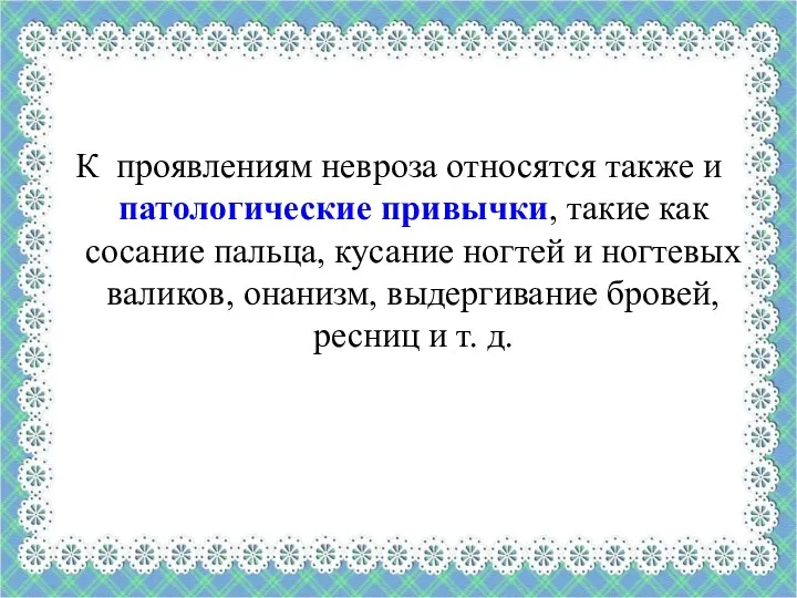 К проявлениям невроза относятся также и патологические привычки, такие как