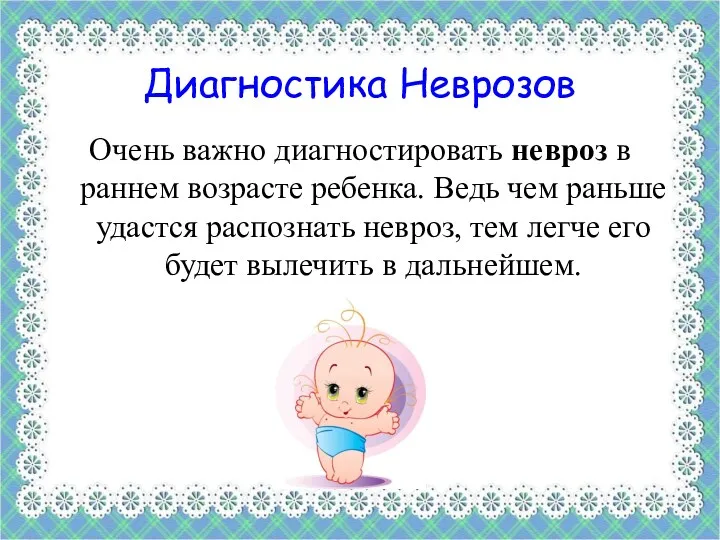 Диагностика Неврозов Очень важно диагностировать невроз в раннем возрасте ребенка.