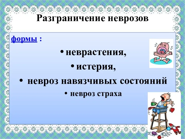 Разграничение неврозов формы : неврастения, истерия, невроз навязчивых состояний невроз страха