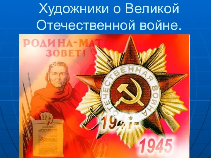 Художники о Великой Отечественной войне