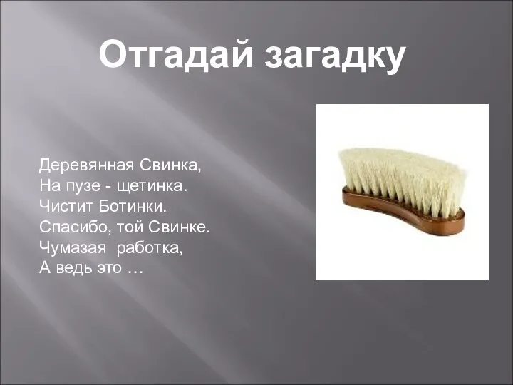 Деревянная Свинка, На пузе - щетинка. Чистит Ботинки. Спасибо, той