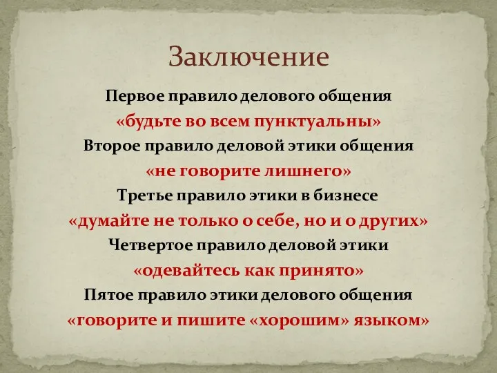 Первое правило делового общения «будьте во всем пунктуальны» Второе правило