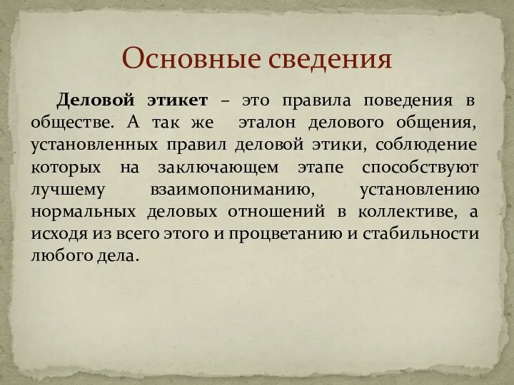 Деловой этикет – это правила поведения в обществе. А так же эталон делового