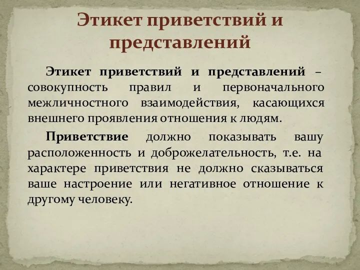 Этикет приветствий и представлений – совокупность правил и первоначального межличностного