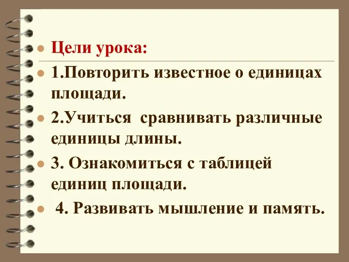 Цели урока: 1.Повторить известное о единицах площади. 2.Учиться сравнивать различные