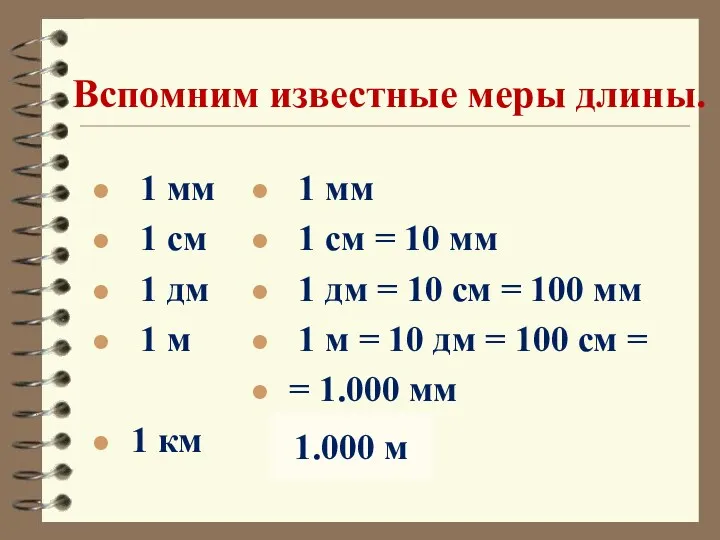 Вспомним известные меры длины. 1 мм 1 см 1 дм 1 м 1