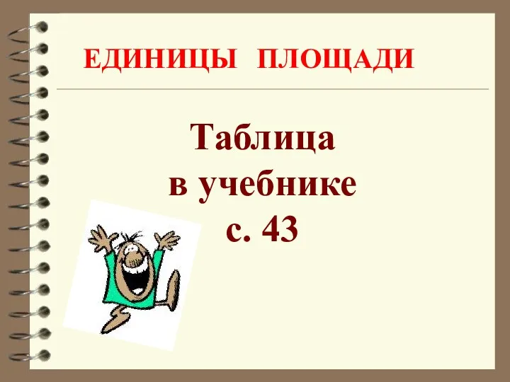 ЕДИНИЦЫ ПЛОЩАДИ Таблица в учебнике с. 43