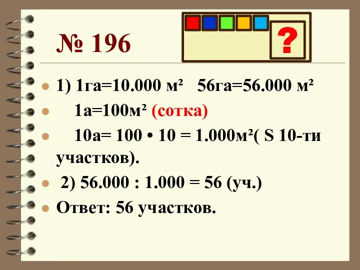 1) 1га=10.000 м² 56га=56.000 м² 1а=100м² (сотка) 10а= 100 •
