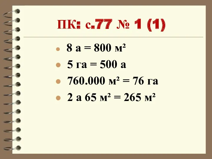 ПК: с.77 № 1 (1) 8 а = 800 м² 5 га =