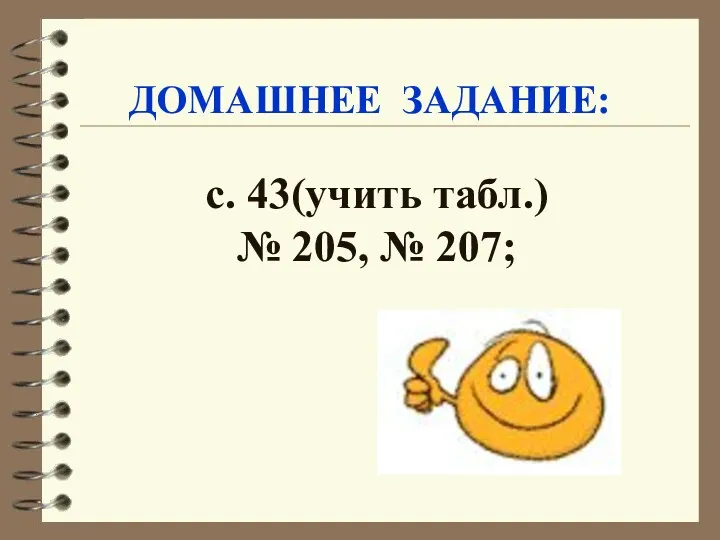 ДОМАШНЕЕ ЗАДАНИЕ: с. 43(учить табл.) № 205, № 207;