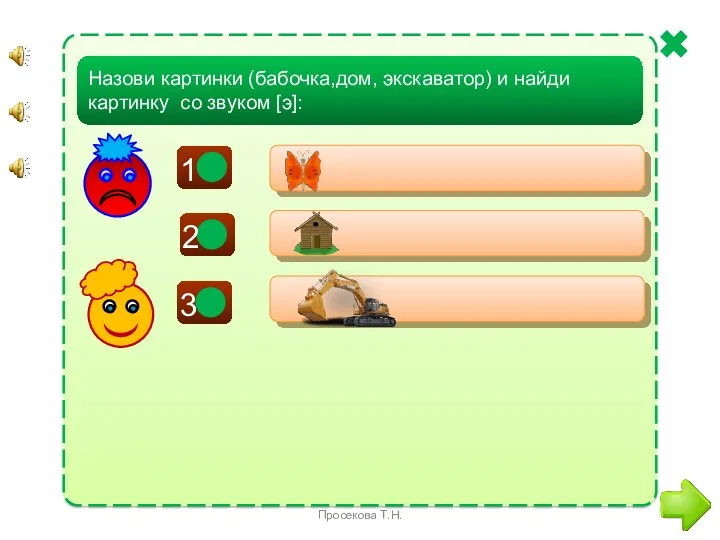 + - - Назови картинки (бабочка,дом, экскаватор) и найди картинку со звуком [э]: Просекова Т.Н.