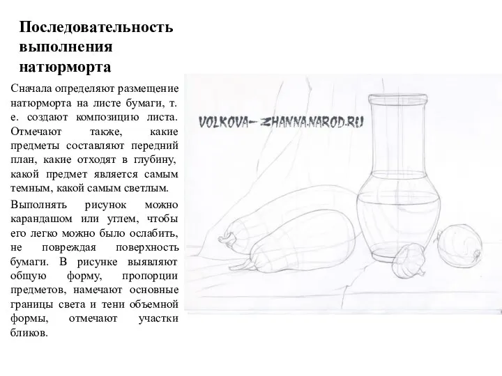 Последовательность выполнения натюрморта Сначала определяют размещение натюрморта на листе бумаги, т. е. создают