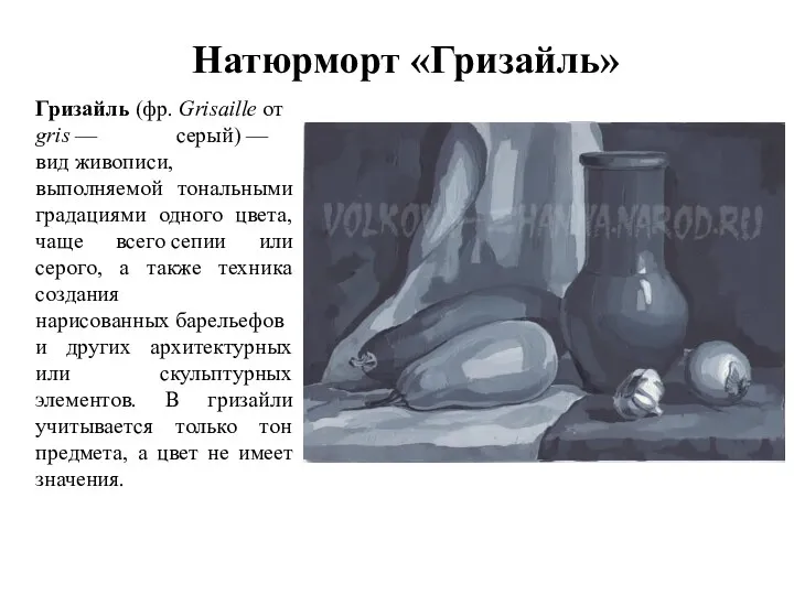 Натюрморт «Гризайль» Гризайль (фр. Grisaille от gris — серый) —