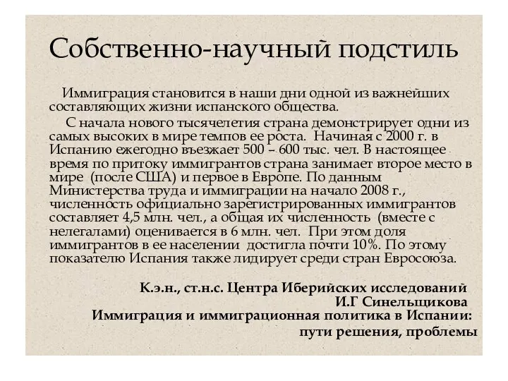 Собственно-научный подстиль Иммиграция становится в наши дни одной из важнейших