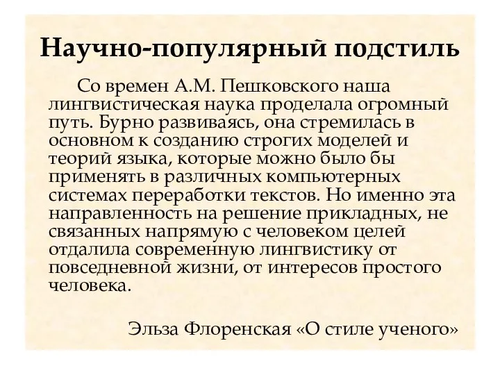 Научно-популярный подстиль Со времен А.М. Пешковского наша лингвистическая наука проделала