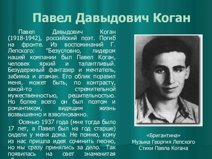 Павел Давыдович Коган Павел Давыдович Коган (1918-1942), российский поэт. Погиб