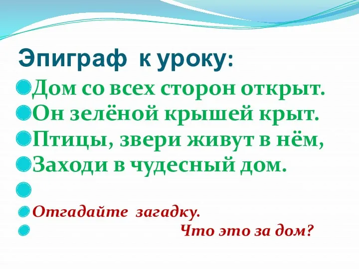 Эпиграф к уроку: Дом со всех сторон открыт. Он зелёной