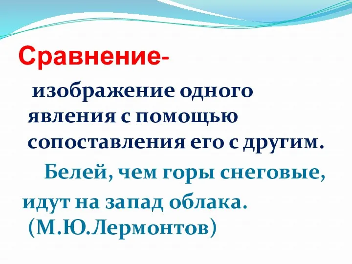 Сравнение- изображение одного явления с помощью сопоставления его с другим.