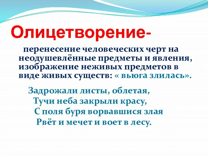 Олицетворение- перенесение человеческих черт на неодушевлённые предметы и явления, изображение