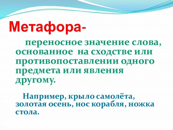 Метафора- переносное значение слова, основанное на сходстве или противопоставлении одного