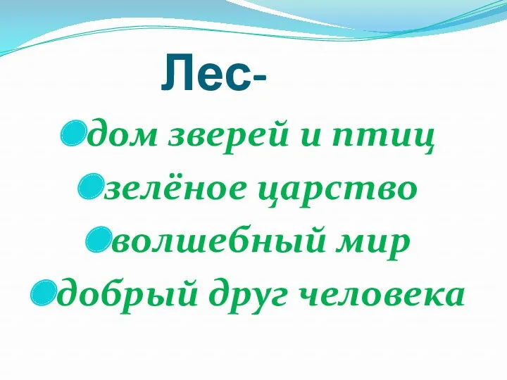 Лес- дом зверей и птиц зелёное царство волшебный мир добрый друг человека