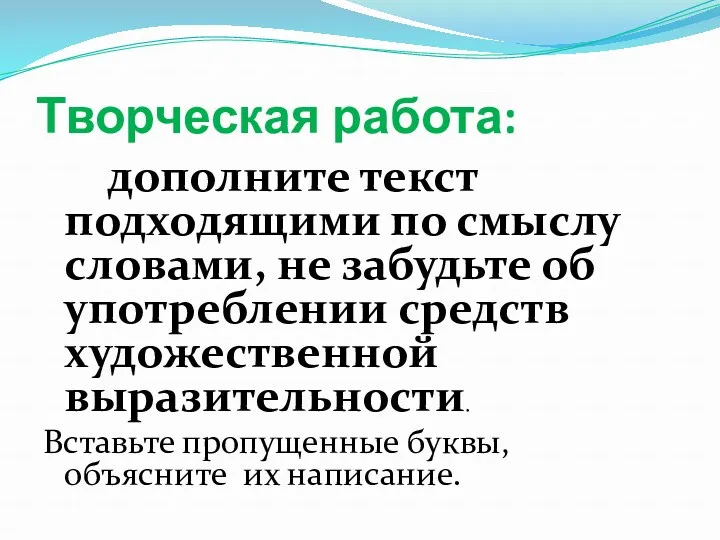 Творческая работа: дополните текст подходящими по смыслу словами, не забудьте