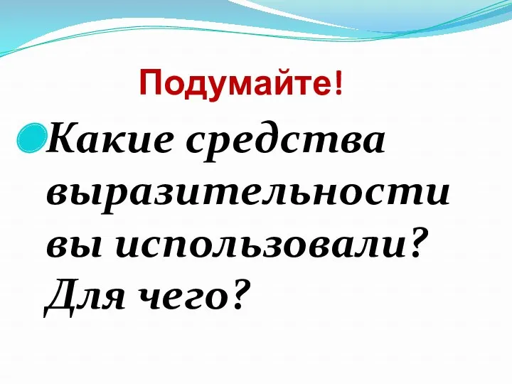 Подумайте! Какие средства выразительности вы использовали? Для чего?