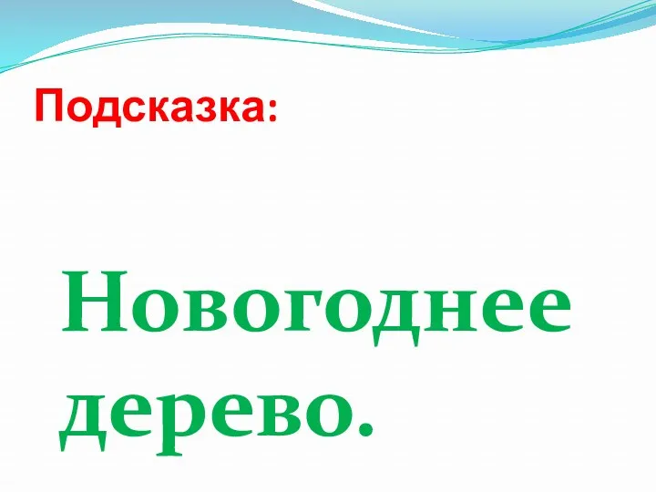 Подсказка: Новогоднее дерево.