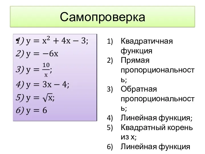 Самопроверка Квадратичная функция Прямая пропорциональность; Обратная пропорциональность; Линейная функция; Квадратный корень из х; Линейная функция