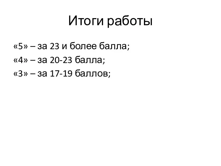 Итоги работы «5» – за 23 и более балла; «4» – за 20-23