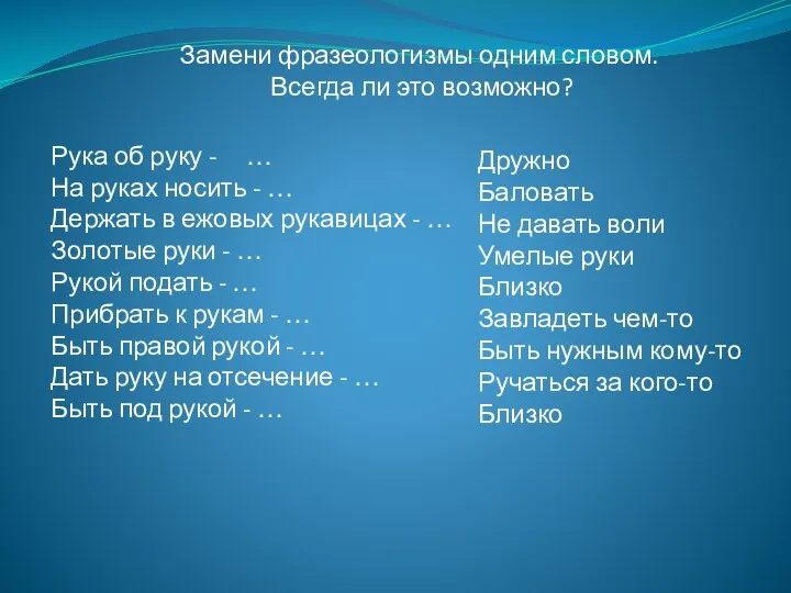 Замени фразеологизмы одним словом. Всегда ли это возможно? Рука об