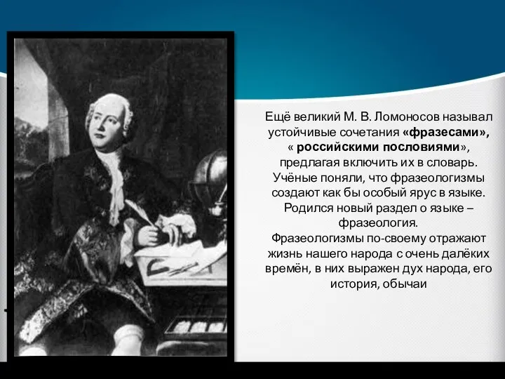 Ещё великий М. В. Ломоносов называл устойчивые сочетания «фразесами», «