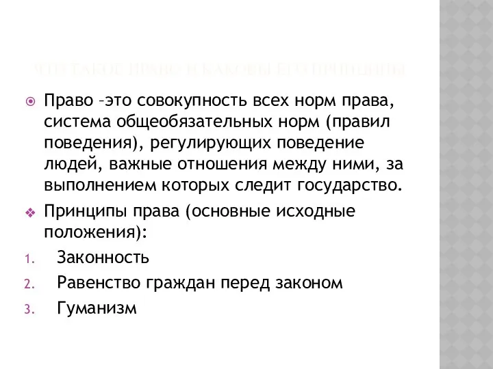 Что такое право и каковы его принципы Право –это совокупность