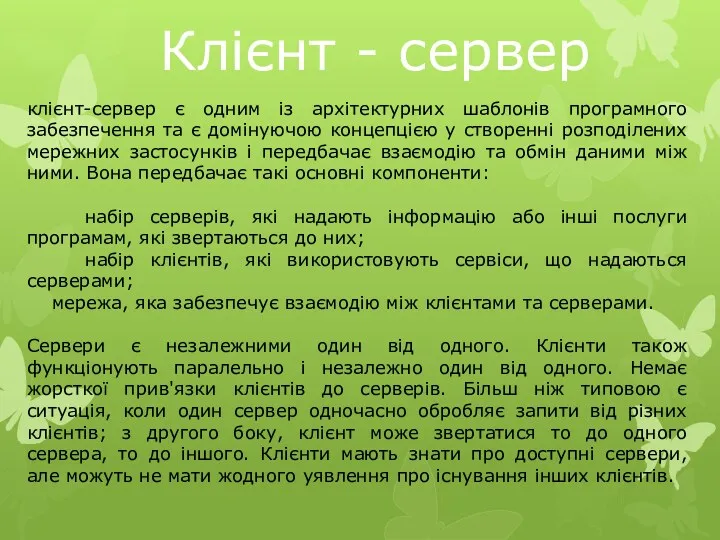 Клієнт - сервер клієнт-сервер є одним із архітектурних шаблонів програмного