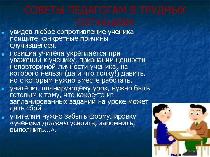 СОВЕТЫ ПЕДАГОГАМ В ТРУДНЫХ СИТУАЦИЯХ увидев любое сопротивление ученика поищите