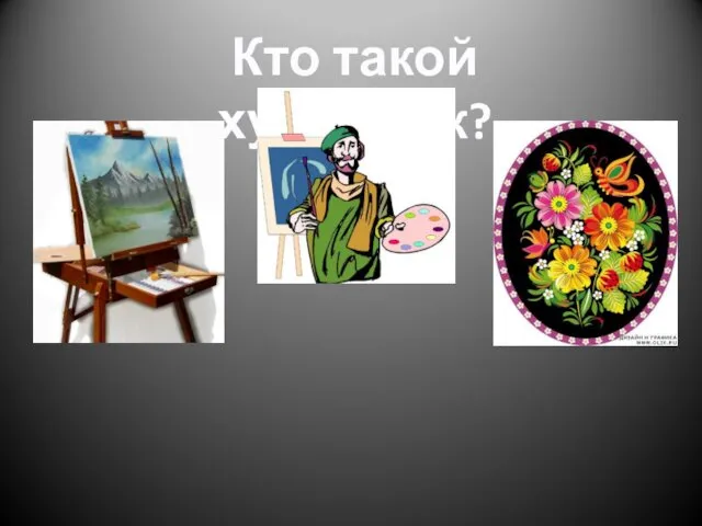 Кто такой художник?